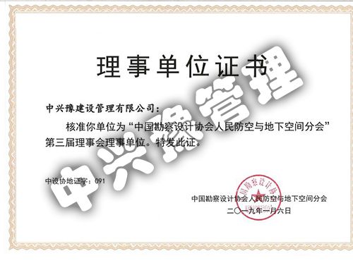 “中國勘察設(shè)計協(xié)會人民防空與地下空間分會”第三屆理事會理事單位