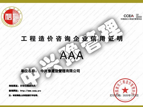 中價(jià)協(xié)頒發(fā)的工程造價(jià)咨詢信用AAA級企業(yè)