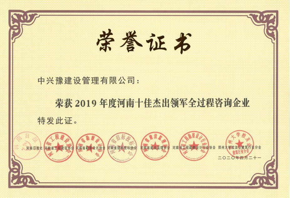 2019年度河南十佳杰出領軍全過程咨詢企業(yè)