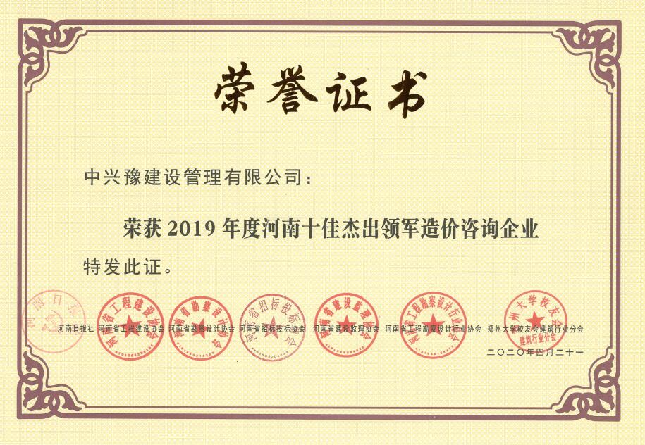 2019年度河南十佳杰出領軍造價咨詢企業(yè)